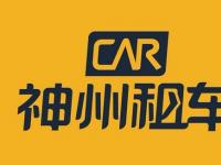 北京神州汽车租赁有限公司发生法定代表人变更陈建松退出
