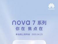 华为nova 7系列的发布日期已经确定