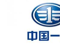 中国一汽与美国丝尔科公司一同成立了合资公司