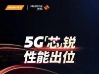 联发科技将于5月18日推出新的5G芯片组