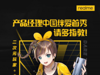realme又宣布将于5月25日正式召开主题线上发布会