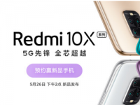 Redmi 10X系列手机将于5月26日正式发布