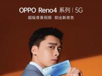 6月5日OPPO新一代5G手机OPPO Reno4系列将会正式到来