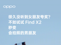 OPPO Find X2系列手机可以帮你成为最会拍照的男朋友