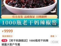 老干妈上架大客户专属辣椒酱 “大客户专属”的1000瓶辣椒酱组合装产品售价9999元
