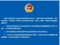 警方证实湖南高校学生信息被冒用 将对违法违规行为严肃追究责任
