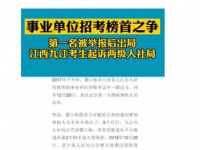 事业单位招聘第1名被第2举报出局 江西九江考生起诉两级人社局