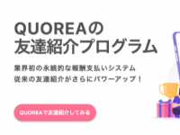 人工智能投资平台QUOREA更新了推荐朋友计划