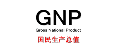 gdp与gnp的关系是_经济知识-GDP与GNP的异同