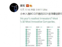 小米入选BCG评选的2021全球最创新50强公司