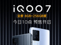 iQOO家族又添新成员全新8GB+256GB版本今日10点正式预售