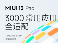 MIUI 13 PAD已支持前3000个应用