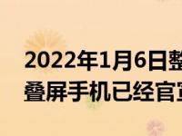 2022年1月6日整理发布：荣耀 Magic V 折叠屏手机已经官宣