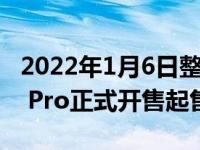 2022年1月6日整理发布：华为MateBook X Pro正式开售起售价9299元