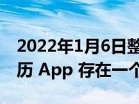 2022年1月6日整理发布：苹果的 iPhone 日历 App 存在一个问题