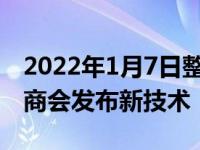 2022年1月7日整理发布：哪些汽车技术供应商会发布新技术