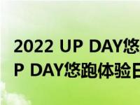 2022 UP DAY悠跑体验日线上发布会2022 UP DAY悠跑体验日线上发布会