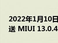 2022年1月10日整理发布：小米 11 正式推送 MIUI 13.0.4.0 稳定版