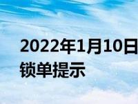 2022年1月10日整理发布：极氪公布新一批锁单提示
