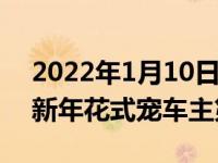 2022年1月10日整理发布：东风雪铁龙开启新年花式宠车主第一弹
