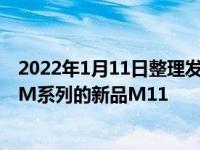 2022年1月11日整理发布：徕卡将在1月13日正式发布旗下M系列的新品M11