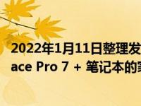 2022年1月11日整理发布：微软中国在官方商城上线了Surface Pro 7 + 笔记本的家用版