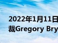 2022年1月11日整理发布：英特尔执行副总裁Gregory Bryant宣布离职