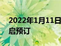 2022年1月11日整理发布：福特领睿正式开启预订