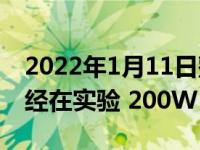 2022年1月11日整理发布：OPPO 和小米已经在实验 200W 快充