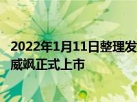 2022年1月11日整理发布：广汽丰田宣布旗下全新中型SUV威飒正式上市