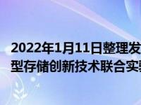 2022年1月11日整理发布：OPPO 与华中科技大学举行了新型存储创新技术联合实验室揭牌仪式