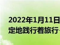2022年1月11日整理发布：捷途初心不改坚定地践行着旅行+战略