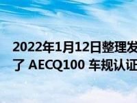 2022年1月12日整理发布：T7 / T5 系列芯片产品已经通过了 AECQ100 车规认证