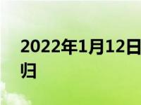 2022年1月12日整理发布：魅蓝手机正式回归
