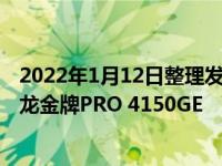 2022年1月12日整理发布：AMD将推出一款入门级新品 速龙金牌PRO 4150GE