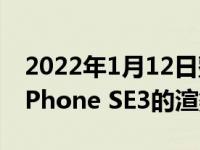 2022年1月12日整理发布：近日外媒曝光了iPhone SE3的渲染图
