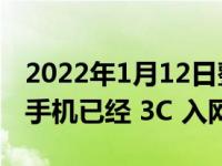 2022年1月12日整理发布：拯救者 Y90 游戏手机已经 3C 入网认证