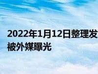 2022年1月12日整理发布：魅族旗舰手机魅族19系列的配置被外媒曝光