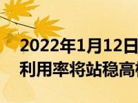 2022年1月12日整理发布：台积电今年产能利用率将站稳高档