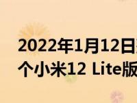 2022年1月12日整理发布：小米12还存在一个小米12 Lite版本