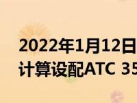 2022年1月12日整理发布：新汉推出AI边缘计算设配ATC 3530
