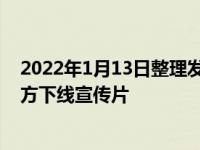 2022年1月13日整理发布：恒驰汽车官方发布了恒驰5的官方下线宣传片
