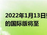 2022年1月13日整理发布：小米 12两款机型的国际版将至