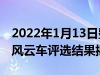 2022年1月13日整理发布：2022年北美年度风云车评选结果揭晓