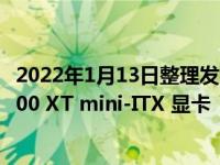 2022年1月13日整理发布：撼讯海外官方现已公布了 RX 6500 XT mini-ITX 显卡