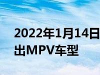 2022年1月14日整理发布：理想汽车还会推出MPV车型