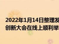 2022年1月14日整理发布：龙芯中科首届LoongArch 生态创新大会在线上顺利举行