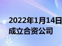 2022年1月14日整理发布：长城将与路虎将成立合资公司