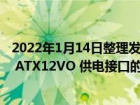 2022年1月14日整理发布：微星即将推出该品牌第二款采用 ATX12VO 供电接口的主板