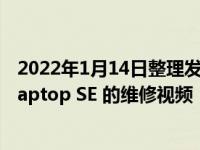 2022年1月14日整理发布：微软近日发布了一个 Surface Laptop SE 的维修视频